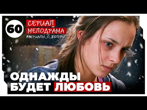 Однажды будет любовь. 237-240 Серии. Мелодрама. Сериал