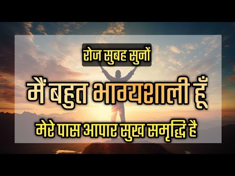 Positive affirmations in Hindi | मैं बहुत भाग्यशाली हूँ | सुख और समृद्धि के लिये सुनें