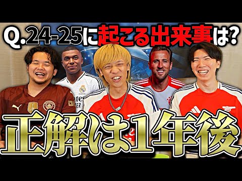 今年サッカー界で起こる事めっちゃ予想したら一つくらい当たる説【24-25シーズン】