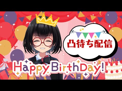 【誕生日🎂】凸待ち配信【みんなありがとう😘】