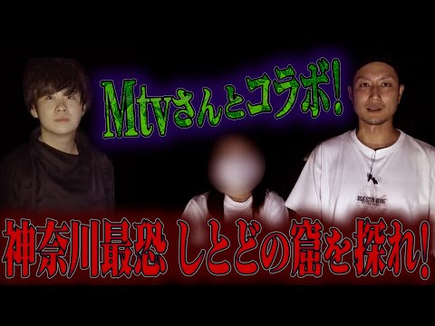 【心霊】【修行編】【見習い陰陽師】Mtvさんとコラボ！神奈川最恐 しとどの窟を探れ！【日本最後の陰陽師 橋本京明の弟子】