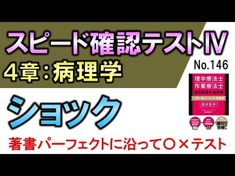 【スピード確認テストⅣ・146】ショック【聞き流し】