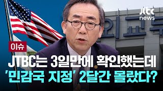 외교부 ”민감국가 지정은 산하 연구소 보안 문제로 파악“ [이슈PLAY] / JTBC News