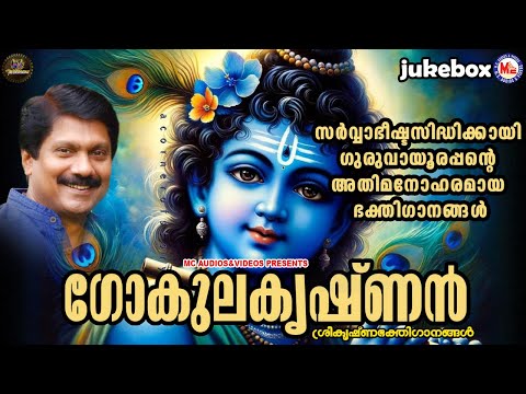 സർവ്വാഭീഷ്ടസിദ്ധിക്കായി ഗുരുവായൂരപ്പൻ്റെ അതിമനോഹരമായ ഭക്തിഗാനങ്ങൾ | Sreekrishna Songs Malayalam