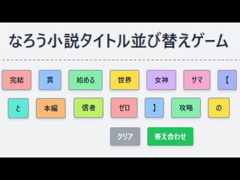 「なろう小説タイトル並び替えゲーム」が激ムズ