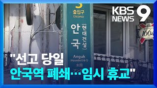 탄핵 선고 앞두고 ‘비상’…당일 안국역 폐쇄·11곳 휴교 [9시 뉴스] / KBS  2025.03.17.