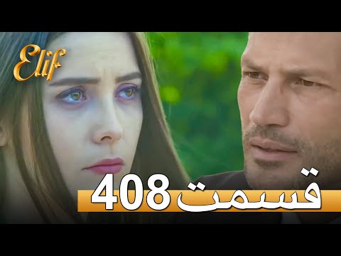 الیف با دوبلۀ فارسی | قسمت 408