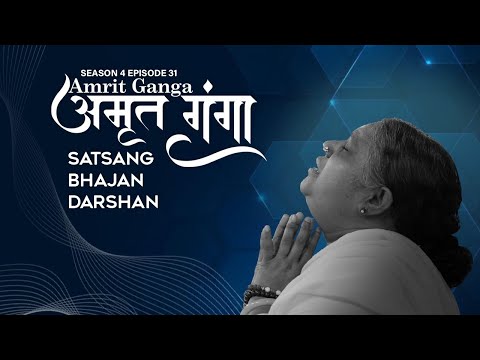 Amrit Ganga - अमृत गंगा - S 4 Ep 31 - Amma, Mata Amritanandamayi Devi - Satsang, Bhajan, Darshan