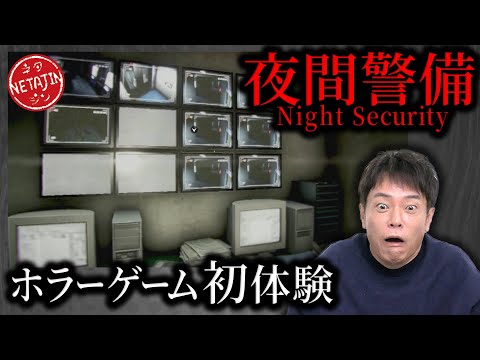 【恐怖のガチホラーゲーム!!夜間警備 前編】警備員になってブラック企業の秘密を暴く!!深夜のビルで恐怖の警備!!