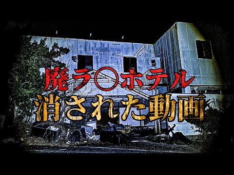 【心霊】廃ラ〇ホテル YouTubeから消された動画【再アップ】