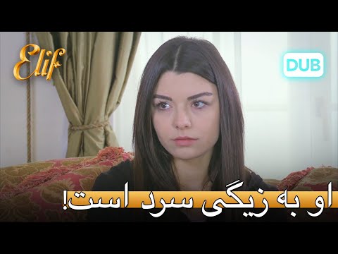 از او فاصله مى گيرد! | الیف قسمت 304