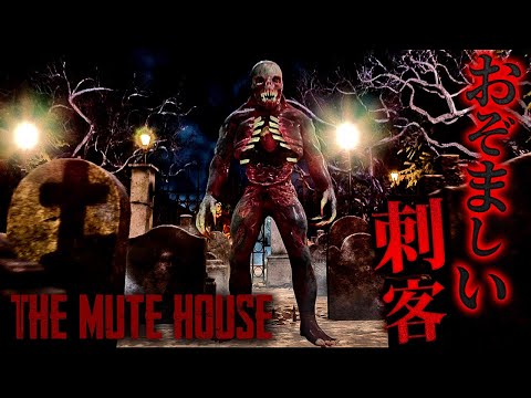 #4【THE MUTE HOUSE】想定外の敵の出現で弾切れの危機…！【初代バイオハザード風ホラーゲーム ミュートハウス 】