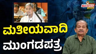 Karnataka Budget 2025 | ಮತೀಯವಾದಿ ಮುಂಗಡಪತ್ರ | CM Siddaramaiah | Ravindra Reshme |Hosadigantha Digital