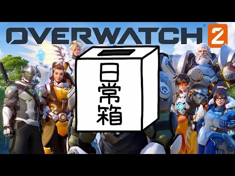 【日常組】日常組の連携力は世界一!!!!【OVERWATCH2】