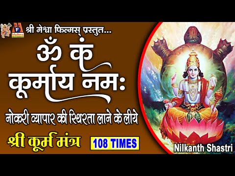 Shree Kurm Mantra |#devotional #mantra #kurma #hindi