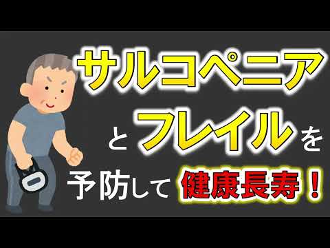 『サルコペニア』と『フレイル』を予防して健康長寿！【超簡単解説】