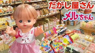 メルちゃん 駄菓子屋さん お買い物 大量購入