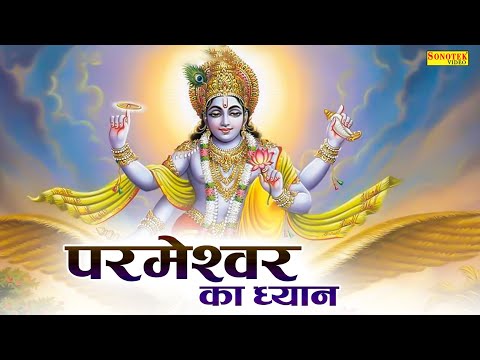 परमेश्वर का ध्यान | Permeshwar Ka Dhyan | Top Vishnu Bhajan | Nonstop Bhajan | Badrinath Mandir