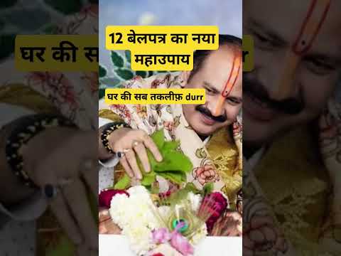 12 बेल पत्री का नया महाउपाय# करे सभी दूर#pandit_pradeep_ji_mishra #