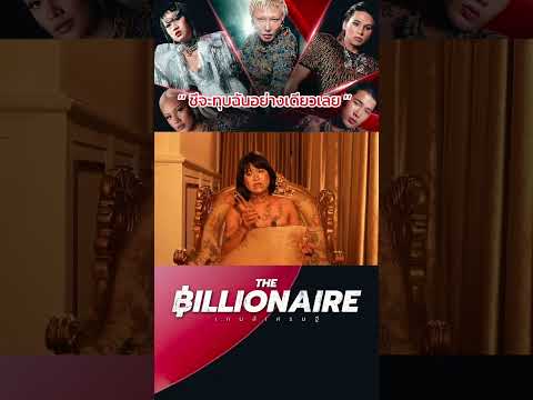 Highlights The Billionaire เกมเศรษฐี พาร์ท 2 - EP.8