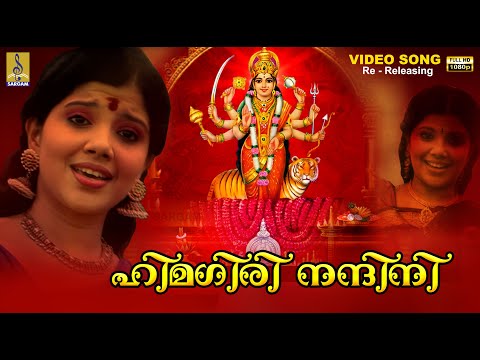 ഹിമഗിരി നന്ദിനി | 1080p Remastered | Devi Devotional Song | Himagiri Nandhini #devi #devigeet #2025