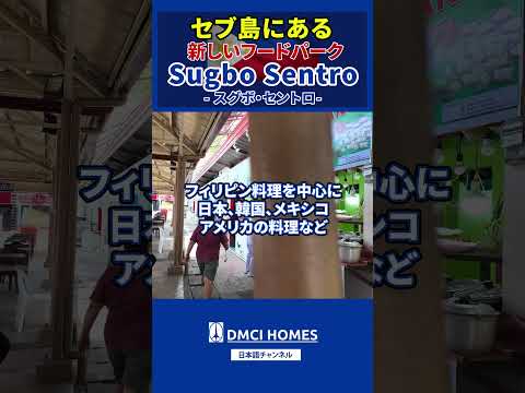 セブ島にある新しいフードパークSugbo Sentro#フィリピン #セブ島 #海外グルメ