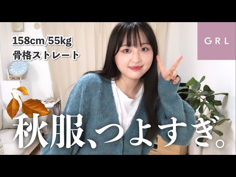 【GRL購入品】グレイルの秋服2万円分！！ニットが可愛すぎるんじゃ〜！！