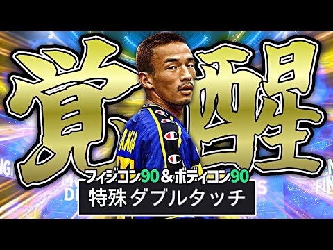 中田英寿の"超フィジカル特殊ダブルタッチ"がガチで無敵すぎる件【eFootball2024アプリ】