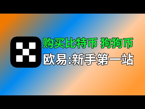 新手第一次买比特币？欧易OKX交易所新手教程｜从0到1购买USDT、狗狗币、比特币教程。