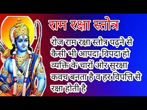 राम रक्षा स्तोत्र पढ़ने के चमत्कारी फल मिलते हैं Ram Raksha stotra व्यक्ति के चारों ओर सुरक्षा कवच