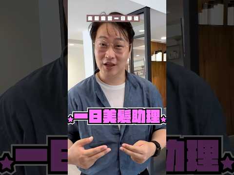 【美髮設計師助理】教天下的男友吹頭髮🤩我可以開店了嗎？#胃公子 #胃酸人