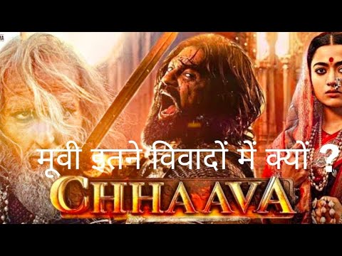 छाबा मूवी विवादों में क्यों ? #chavamovie #shivajimaharaj #shiva #lohagadfort #sambhajimaharaj #fact