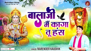 बालाजी मैं कागा तू हंस | Balaji Main Kaga Tu Hans |  Narender Kaushik | मेहंदीपुर बालाजी  भजन