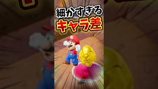 細かすぎるキャラ差【小ネタ】【スーパーマリオパーティジャンボリー】 #nintendoswitch #mario #マリオパーティ#任天堂 #小ネタ