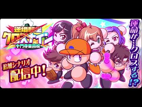 【パワプロアプリ BGM】 パワプロアプリサクセス 十文字東高校