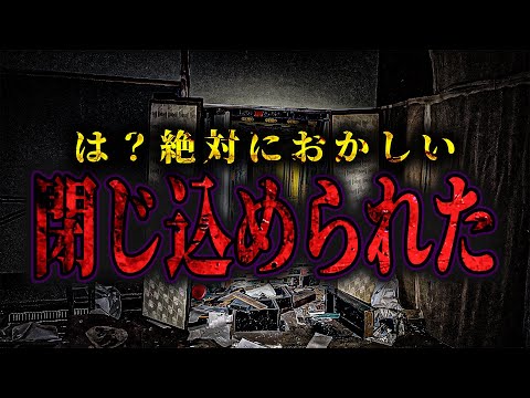 【心霊】廃ホテルに閉じ込められた... 早く出ないと「何か」が来る 【リーダー1人回】