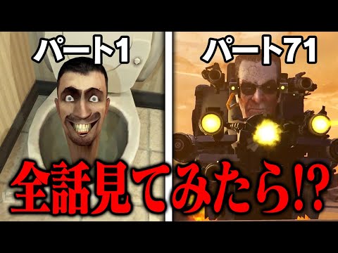 スキビディトイレの1話から71話まで全話を見てみたら...【スキビディトイレ / Skibidi toilet】