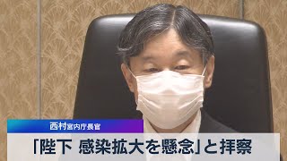 ｢陛下 感染拡大を懸念｣と拝察 西村宮内庁長官（2021年6月24日）