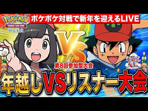 【ポケポケ】年越しVSリスナー大会 10連勝達成ミュウツー 環境TOPのギャラドスをアレンジして勝負  第8回 LIVE【ポケモンカードアプリ版】