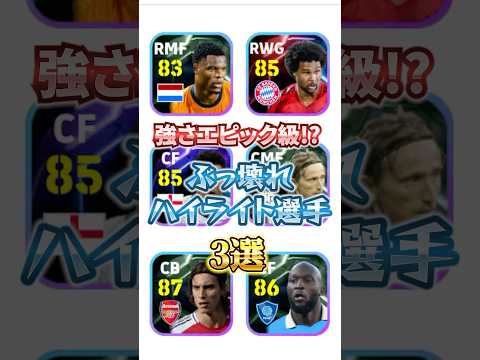 強さエピック級？ぶっ壊れハイライト選手3選！#efootball #イーフト#ウイイレ