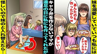 【漫画】妹を溺愛していつもキャラ弁を作るのに私には作ってくれないママが遠足の日に珍しく私にも可愛いキャラ弁を作ってくれたが違和感を感じた…こっそり妹のお弁当と入れ替えたら遠足でお弁当を食べた妹が・・・