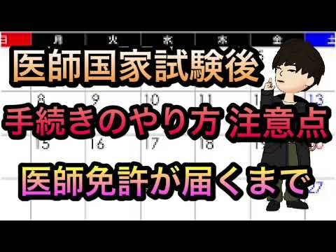 国試後　医師免許申請のやることリスト　医師免許が届かない？！