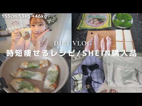 【53→46kg】驚くほど簡単な痩せレシピ/SHEINの可愛い雑貨購入品紹介💕