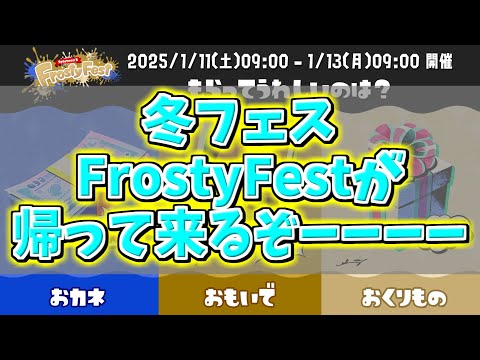 【最新情報】第21回 フェス開催！FrostyFestがまた来る！￤この冬『最も暑い』冬のフェスが帰ってくるーーーー！！！！！【スプラトゥーン3】【スプラ3】