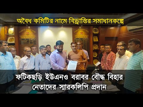 ভুয়া কমিটির বিষয়ে ফটিকছড়ি বৌদ্ধ বিহার নেতাদের স্মারকলিপি প্রদান