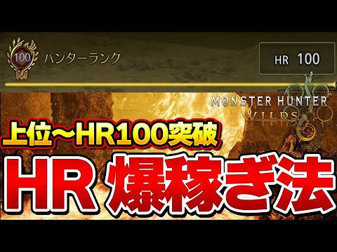 [Monster Hunter Wilds] A Must-See for All Hunters! The Fastest Solo Method to Reach HR 100