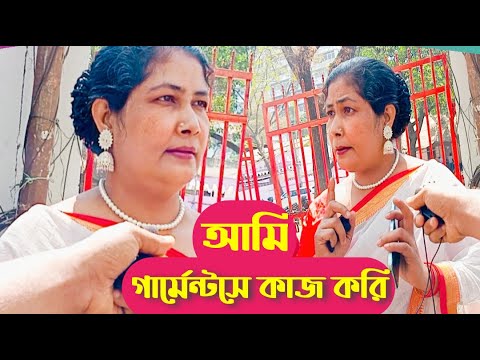 গার্মেন্টস কর্মীদের আন্দোলন। শ্রমিকদের ন্যায্য অধিকার দাবির সংগ্রাম। @LemonMiah-cw7sy #foryou #bd