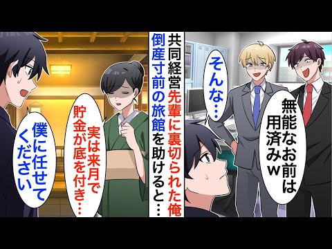 【漫画】共同経営者の先輩に裏切られ会社を追い出された俺。傷心旅行に行くと倒産寸前の旅館の女将と出会い、本気を出して助けた結果…【恋愛漫画】【胸キュン】