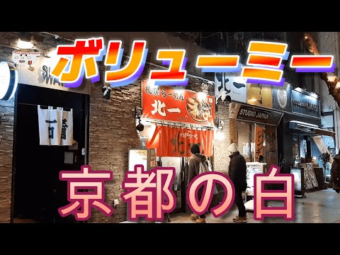 次々訪れる客！札幌らーめん 北一で特製白味噌を頂く。2023/2【年間250杯ラーメン】