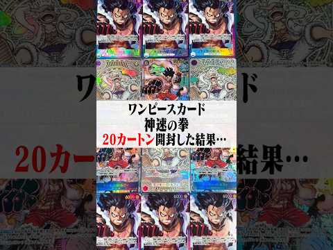 【総額126万円】ワンピカード"神速の拳"大量開封‼️当たりカードの迫力に圧巻…3周年記念スペシャルカードを狙って20カートン開封した結果【ワンピースカードゲーム】